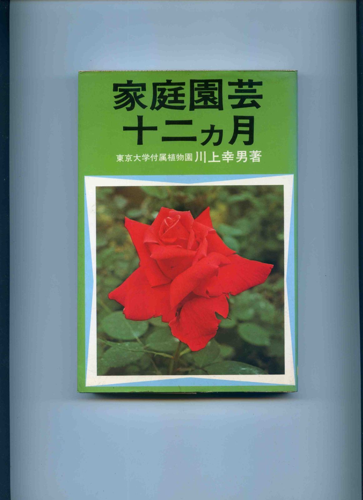家庭園芸十二カ月