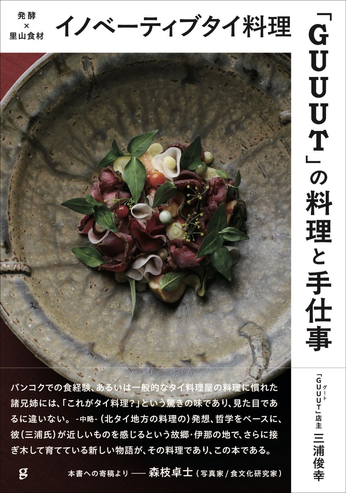 イノベーティブタイ料理「GUUUT」の料理と手仕事 発酵×里山食材 8,143円