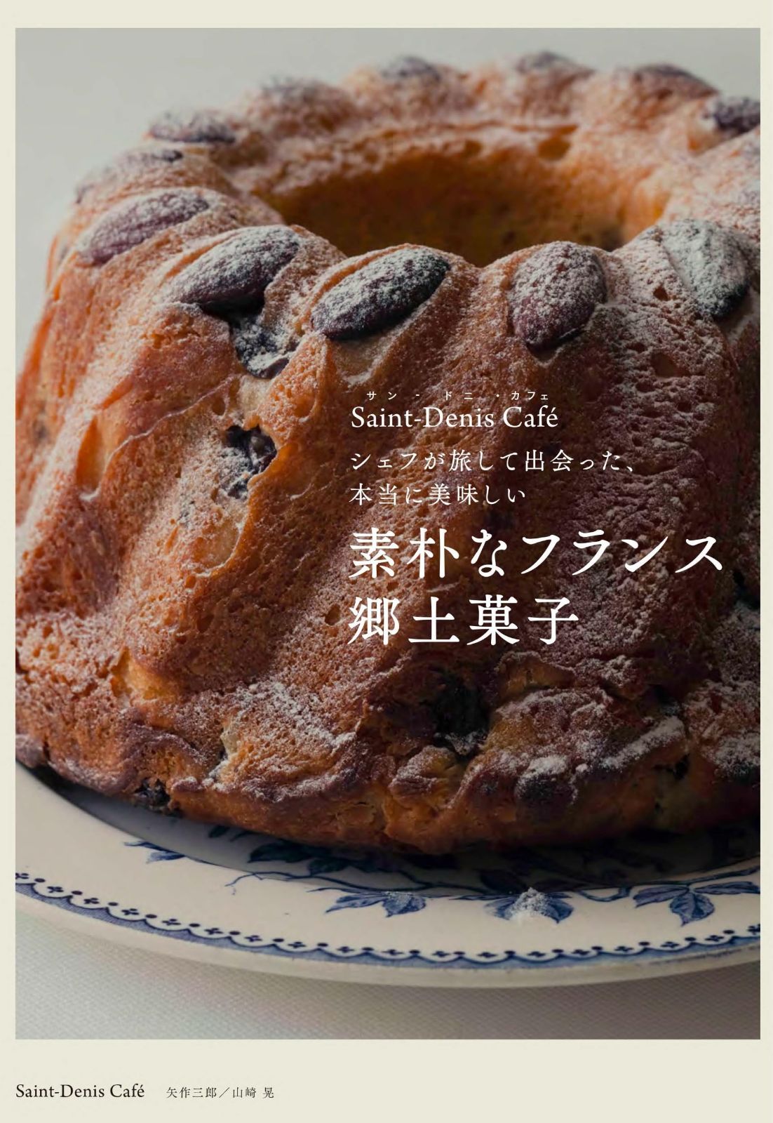 シェフが旅して出会った、本当に美味しい 素朴なフランス郷土菓子 7,243円
