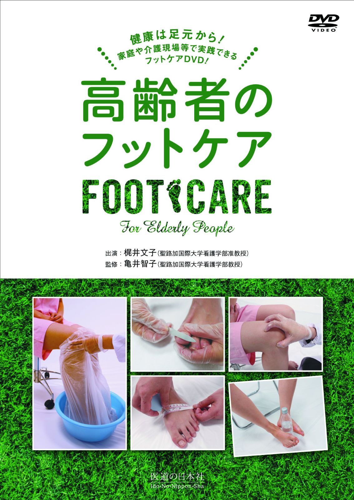 【DVD】高齢者のフットケア―家庭や介護現場で実践できるフットケアDVD (DVD-Video)