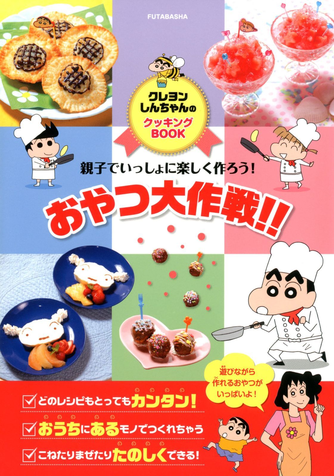 親子でいっしょに楽しく作ろう おやつ大作戦!!
