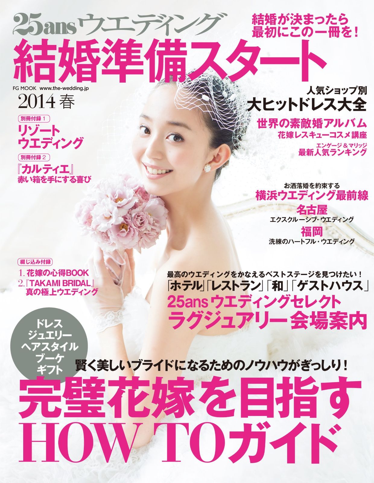 25ansウエディング結婚準備スタート 2014春 (FG MOOK) 8,767円