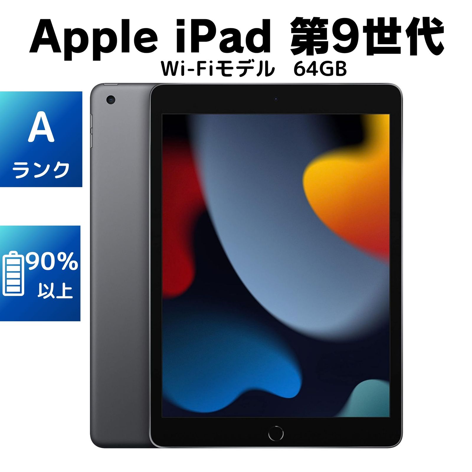 69 電池最良好☆外観比較的美品☆iPad9第9世代64GB WIFIモデル☆ 美品・電池90％以上・Aランク】Apple iPad 第9世代 64GB WiFiモデル