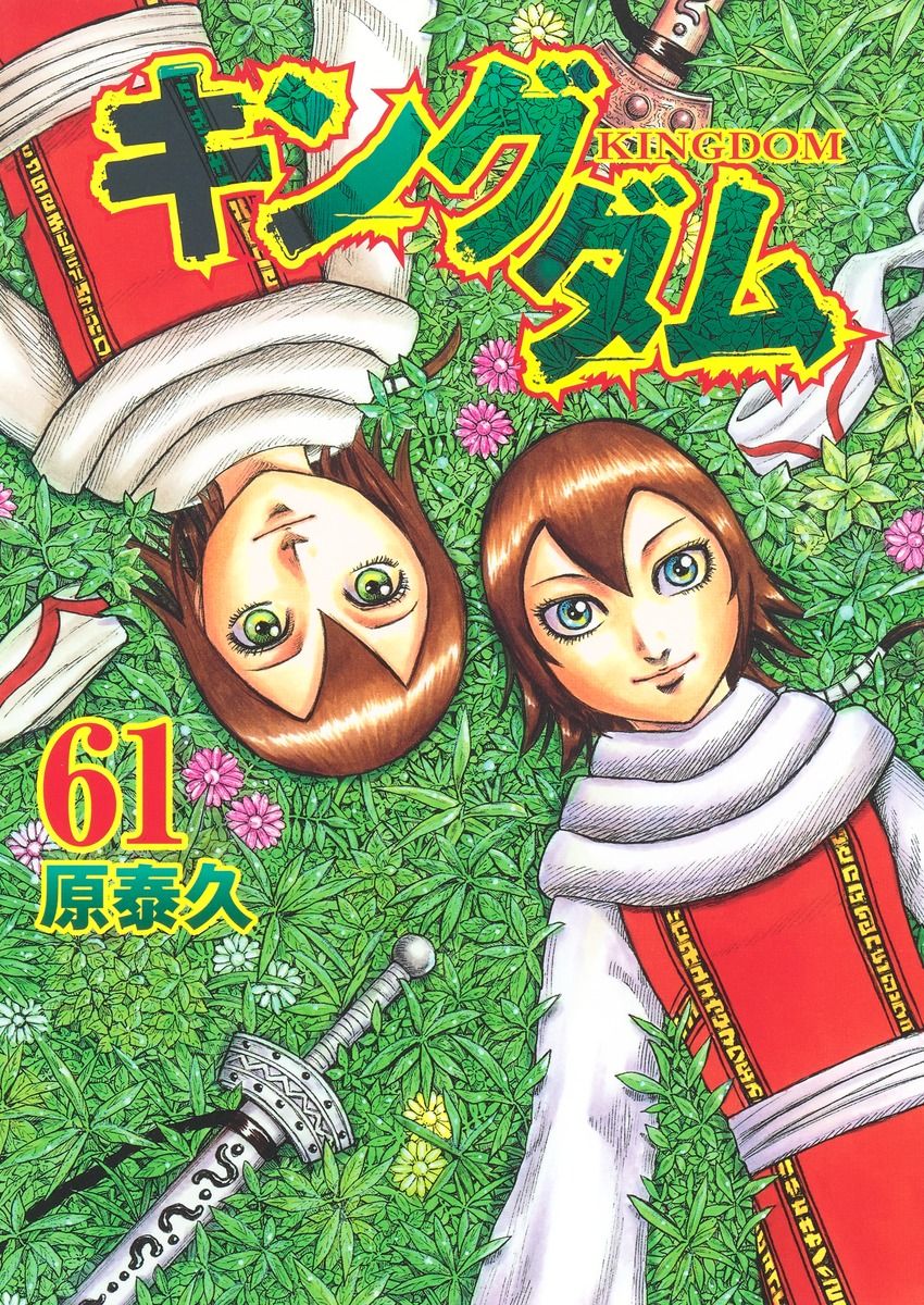 キングダム 1〜64巻 抜けあり 計61冊 まとめ売り 原泰久 キングダム 61/集英社/原泰久（コミック） - メルカリ