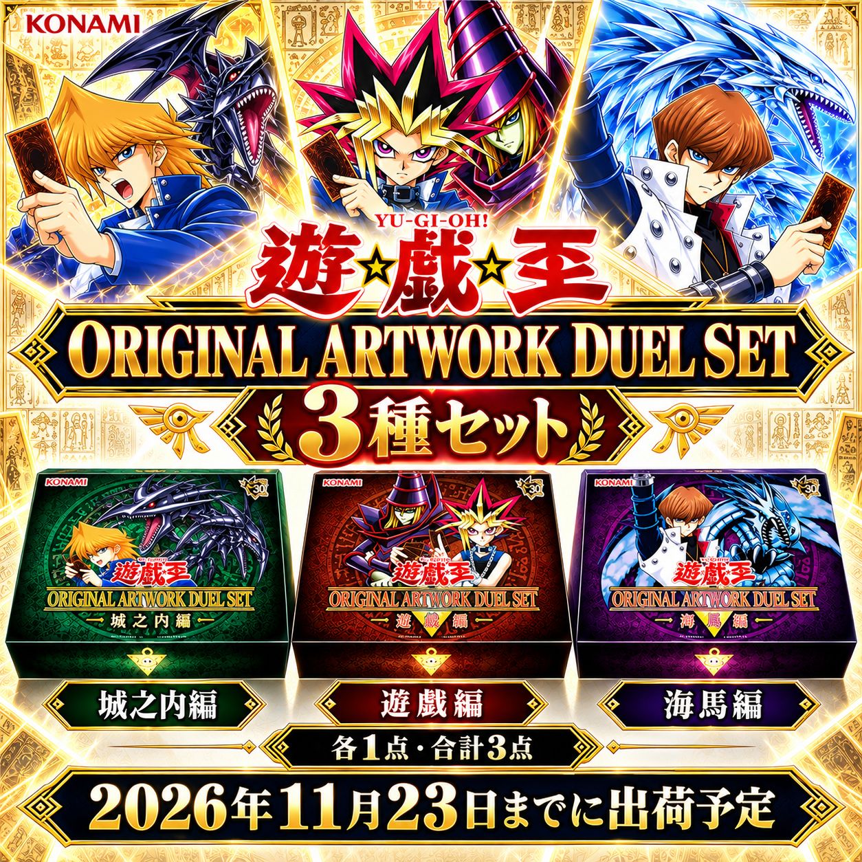 【最終値下げ‼️】遊戯王 プレイマット 20th 遊戯＆海馬＆城之内 予約】遊☆戯☆王 ORIGINAL ARTWORK DUEL SET 遊戯・城之内・海馬 3種
