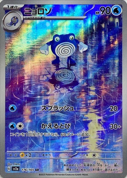 状態ランクA】ニョロゾ (AR) {176/165} [SV2a/ポケモンカード151] [SV