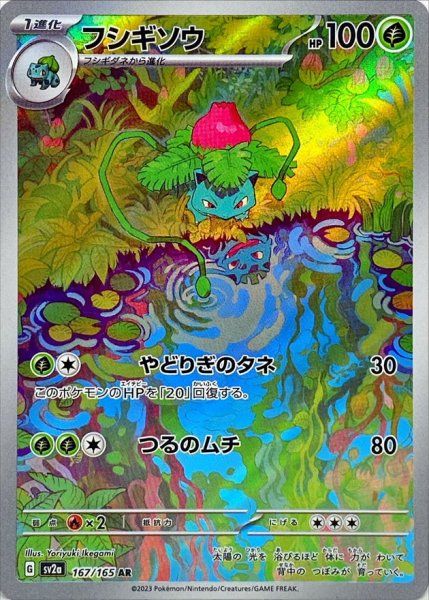 状態ランクA】フシギソウ (AR) {167/165} [SV2a/ポケモンカード151