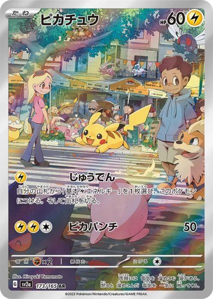 状態ランクB】ピカチュウ (AR) {173/165} [SV2a/ポケモンカード151