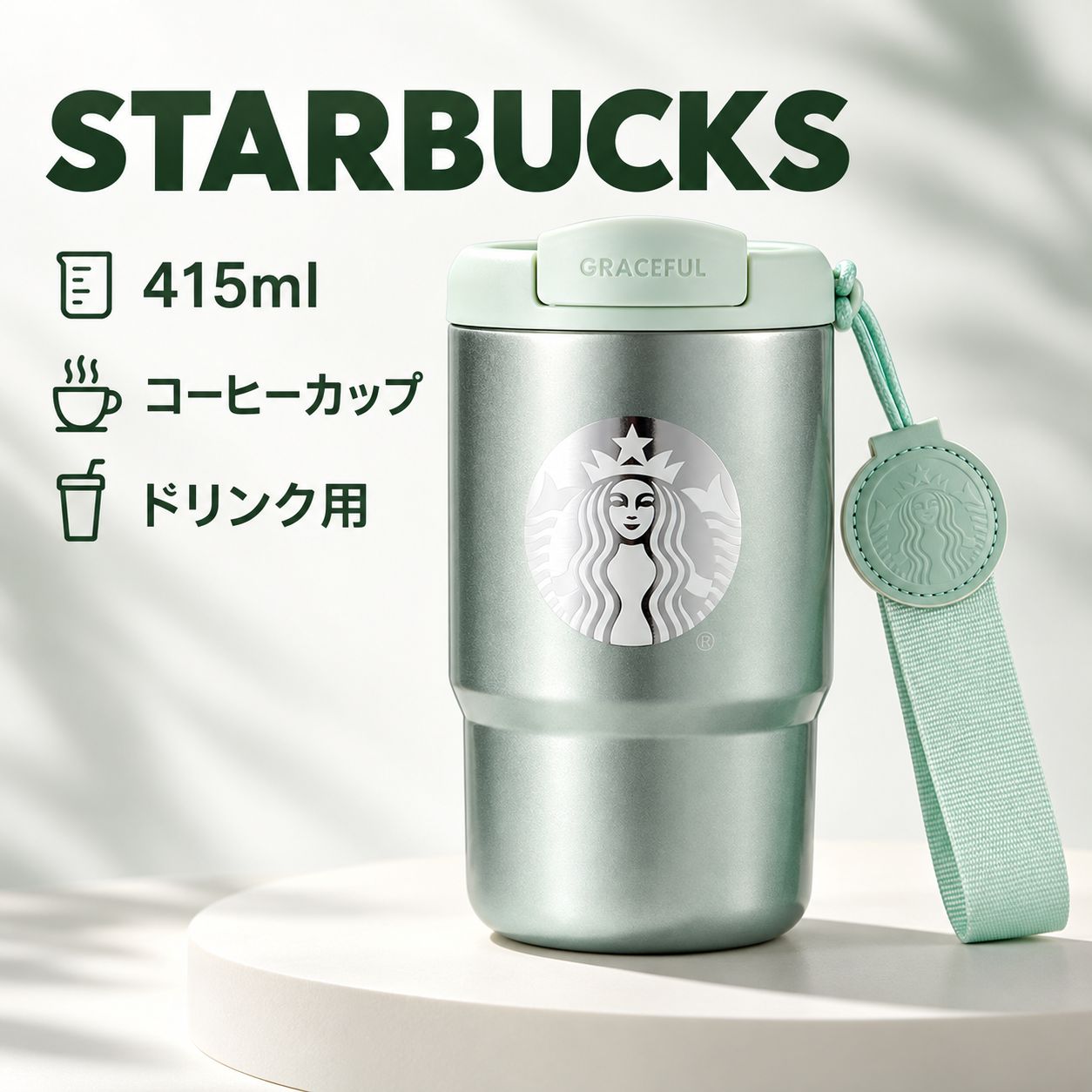 スターバックス Starbucks スタバ 415ml シンチェン コーヒーカップ ドリンク用 タンブラー ドリンクカップ ティーカップ カフェグッズ デスク オフィス おうちカフェ ギフト プレゼント 8,873円