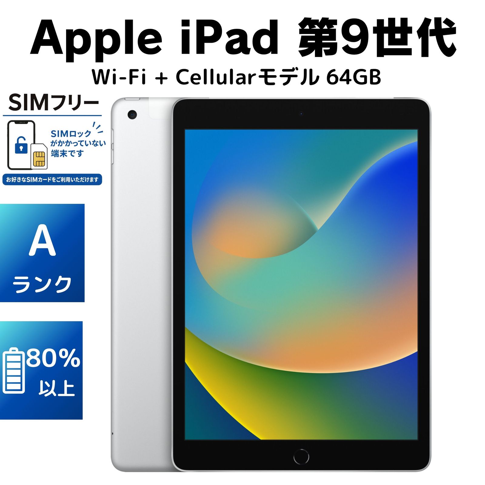 美品・Aランク・電池80％以上】Apple iPad 第9世代 Wi-Fi + Cellular