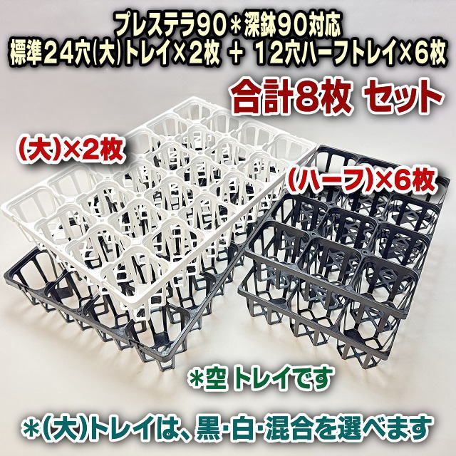 プレステラ90 105 120 深鉢 + トレー / まとめ売り プレステラ90・プレステラ深鉢90対応システムトレー(空トレイ)＊(大)24