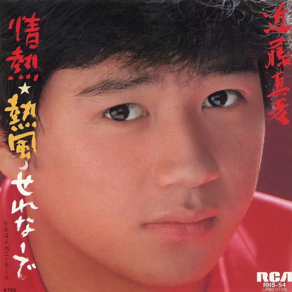 中古】EPレコード 近藤真彦 / 情熱・熱風・せれなーで - メルカリ