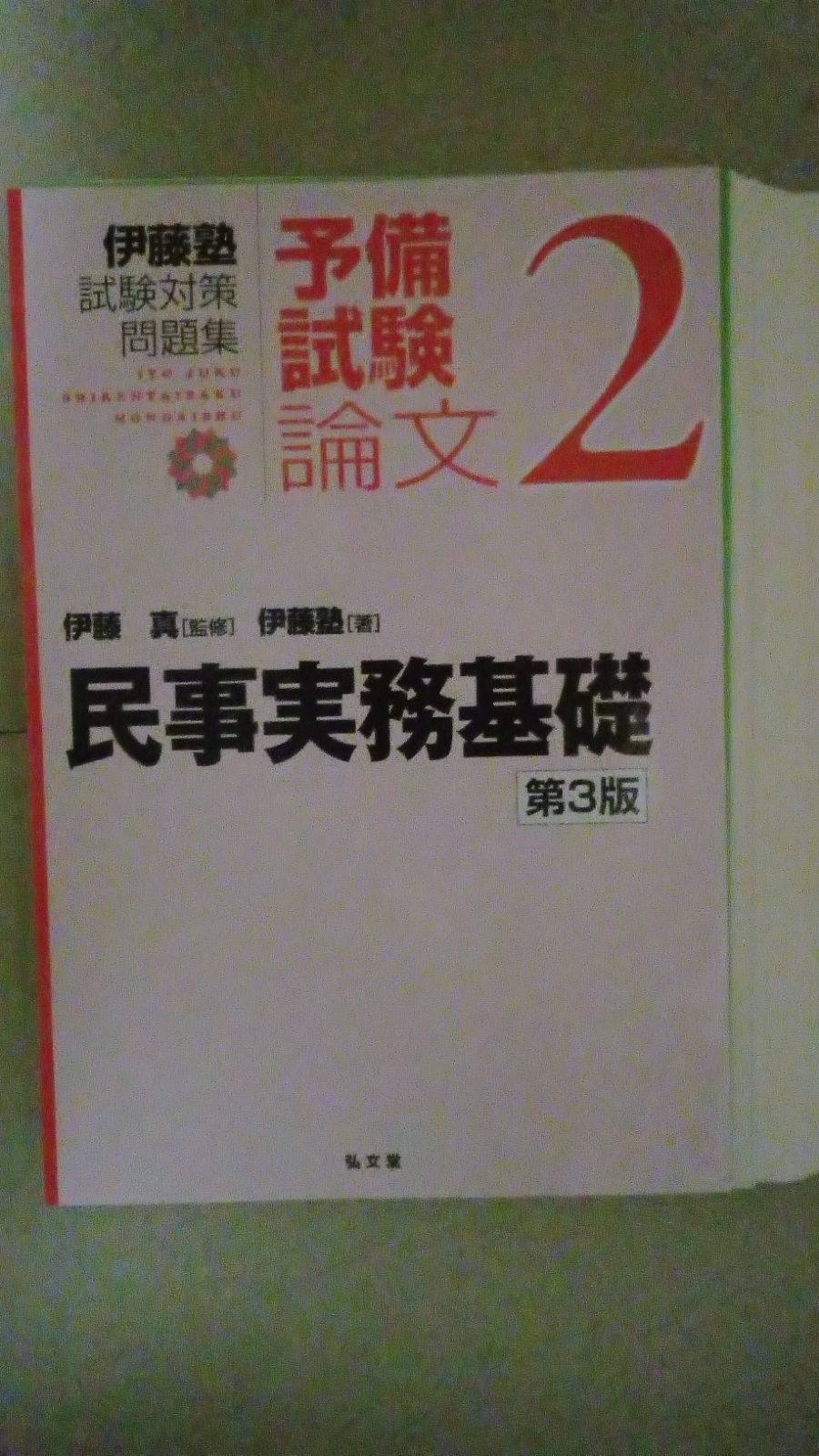 予備試験論文2民事実務基礎第3版（裁断済） - メルカリ