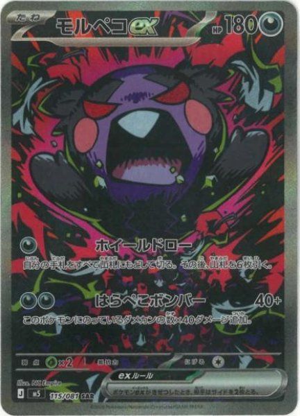状態ランクB】モルペコex (SAR) {115/081} [M5/アビスアイ] [MEGA] 1枚