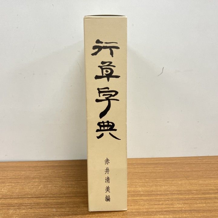 △01)【1点限り!】行草字典/赤井清美/平成16年/第8版/習字/書道/書体