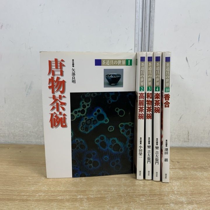 △01)【1点限り!】茶道具の世界 5冊セット/淡交社/茶道/唐物茶碗/高麗