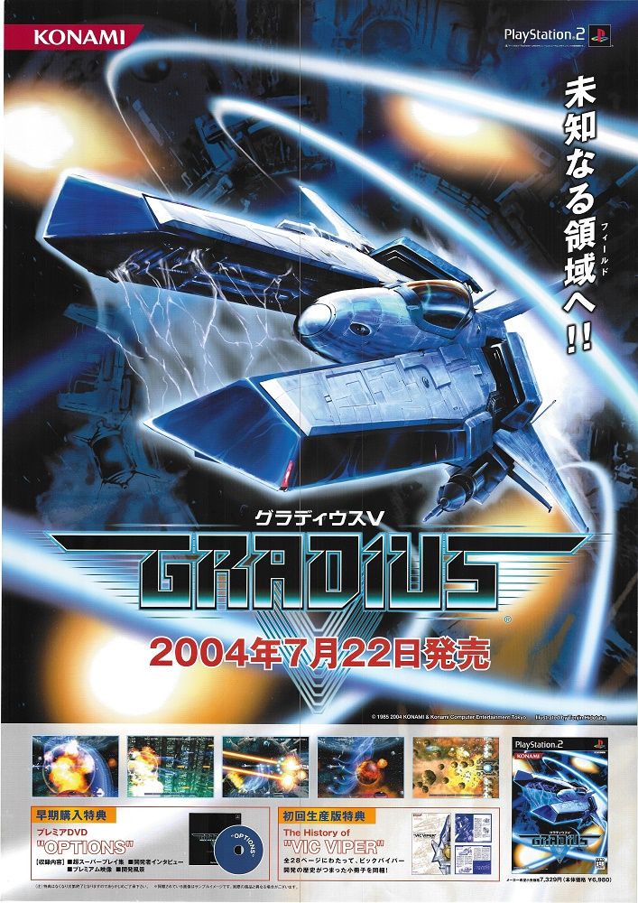 コナミ 告知用 グラディウスⅤ B2ポスター - メルカリ