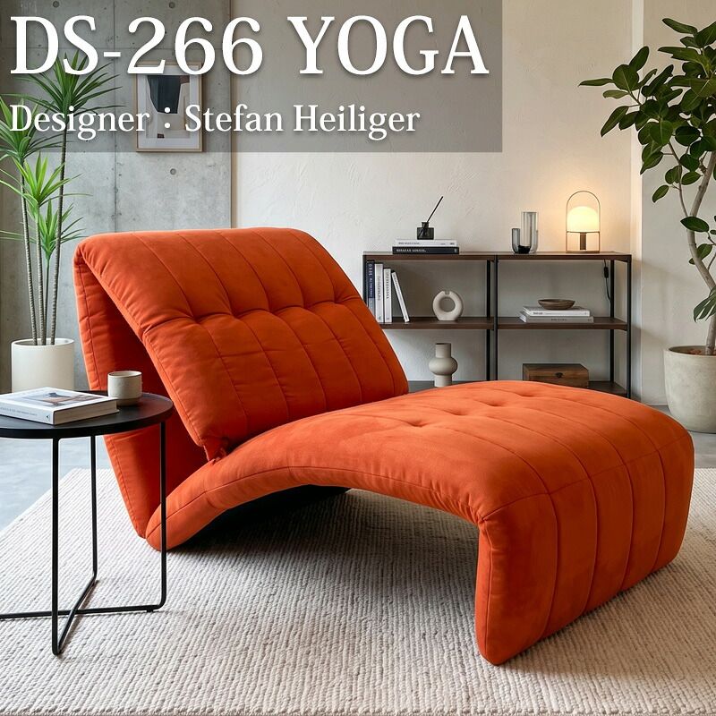 展示品 ラウンジチェア DS-266 YOGA ヨガ ソファ パーソナルチェア 1人