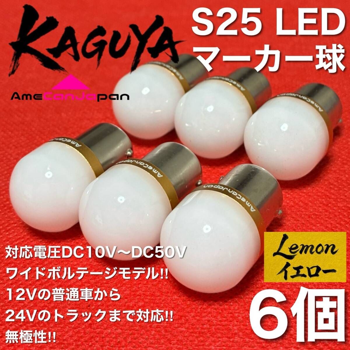 レモンイエロー 6個] バスマーカー 超爆光 S25 シングル BA15S 12V 24V