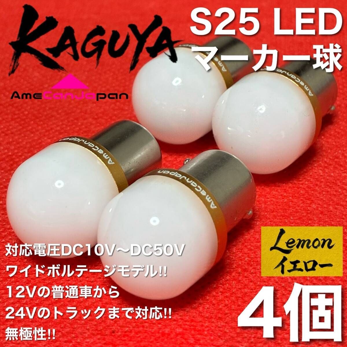 レモンイエロー 4個] バスマーカー 超爆光 S25 シングル BA15S 12V 24V
