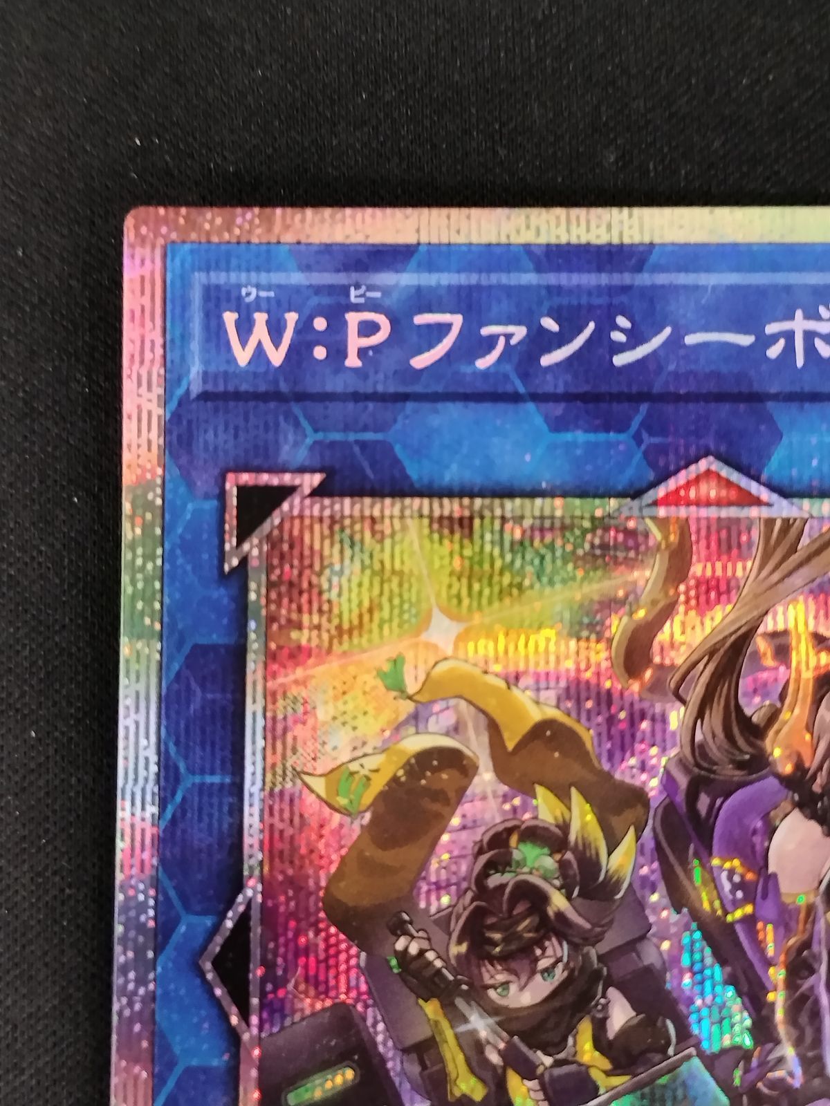 中古TCG】遊戯王OCG W:Pファンシーボール(プリズマティックシク)(日本