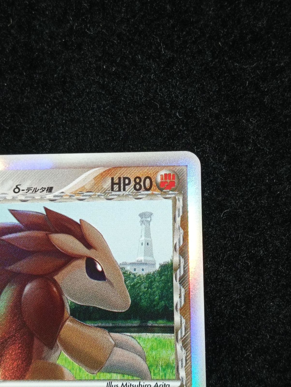 ポケモンカードゲーム サンドパン δ-デルタ種 ☆ PCG 拡張パック
