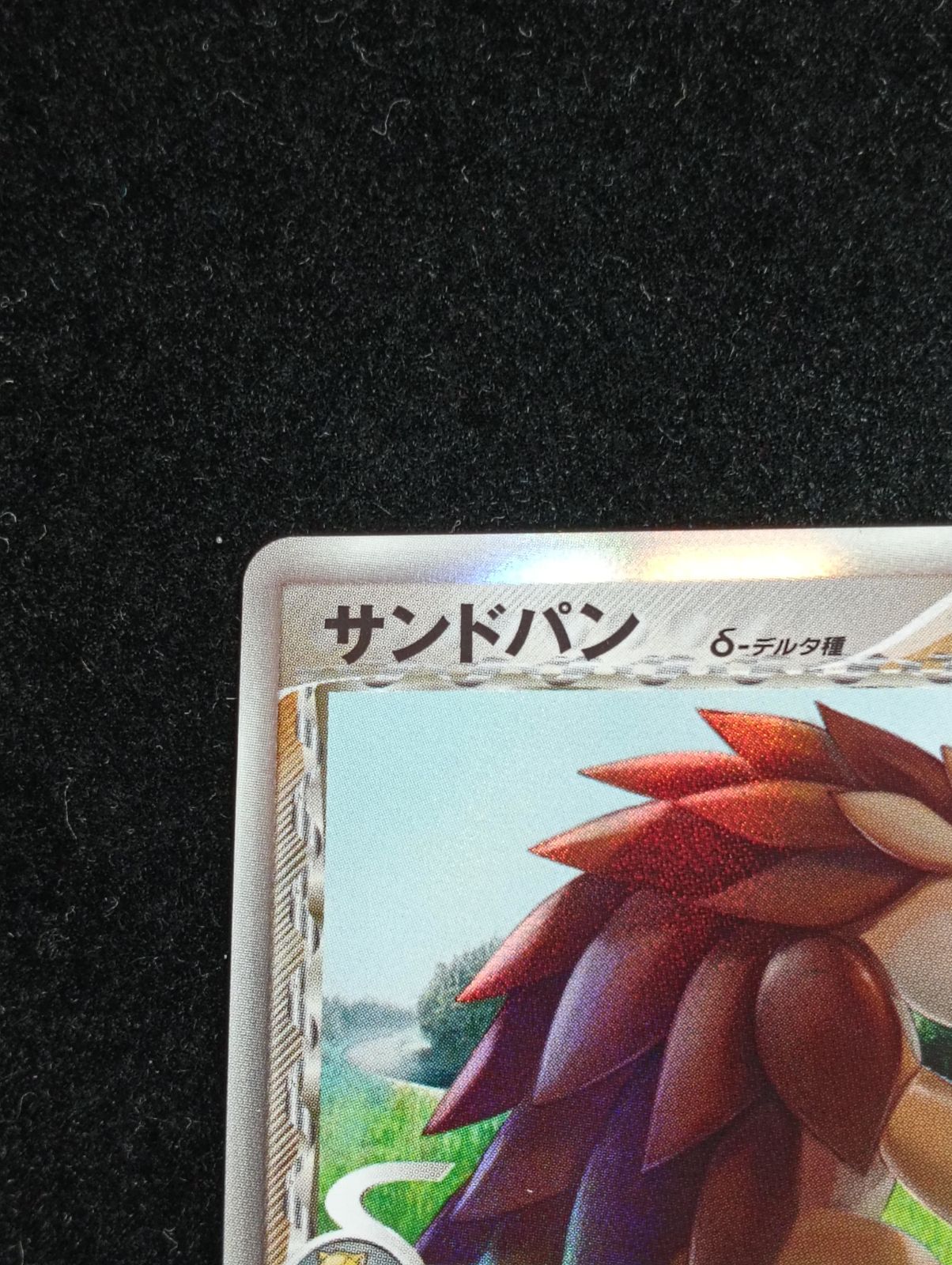 サンドパン δ-デルタ種 ★ PCG 拡張パック ホロンの研究塔 キラ 057… ポケモンカードゲーム サンドパン δ-デルタ種 ☆ PCG 拡張パック