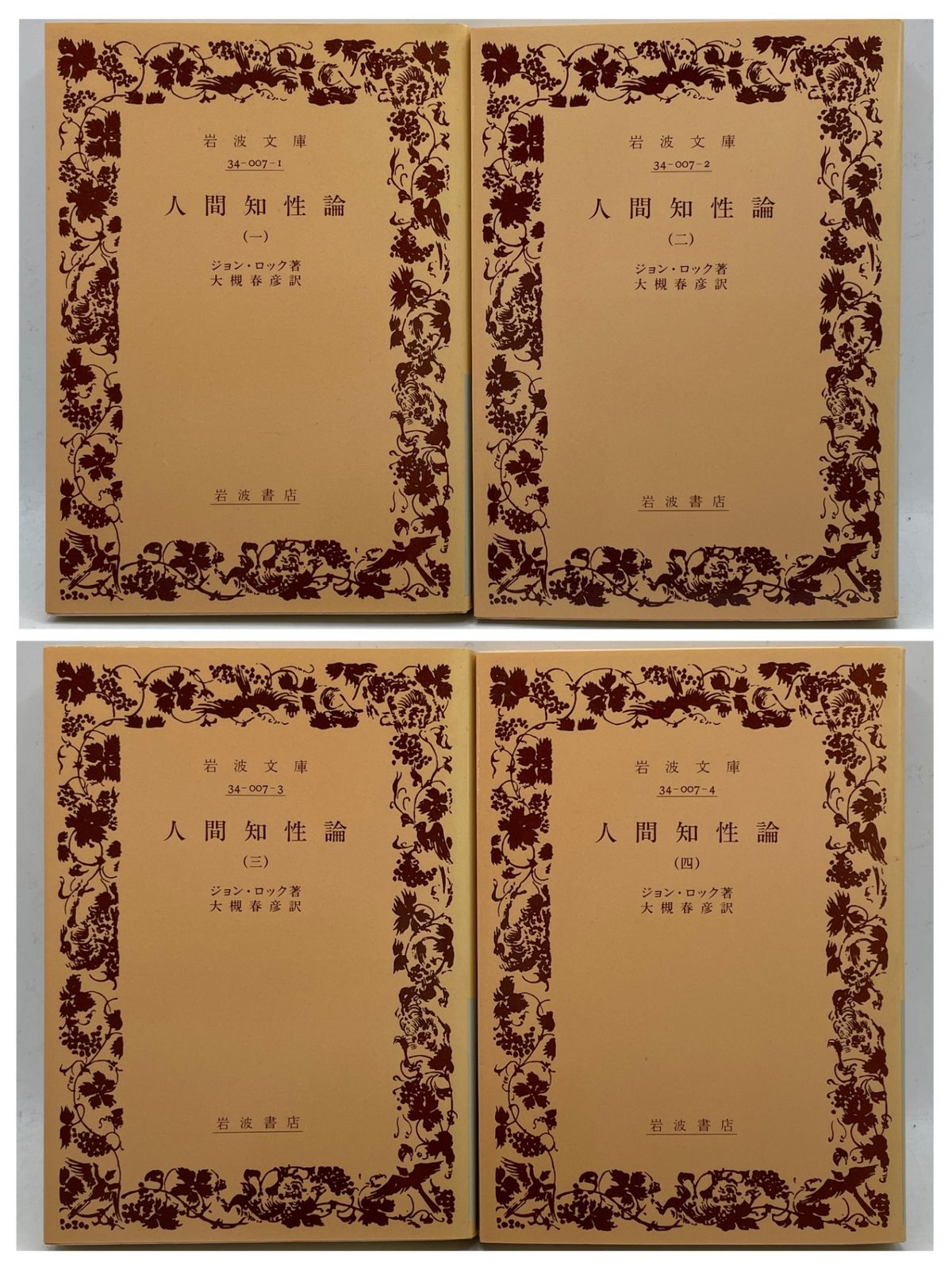 完結セット】 人間知性論 全1~4巻 ジョンロック 大槻春彦 岩波文庫