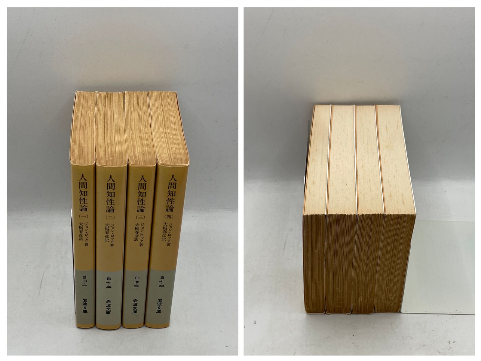 完結セット】 人間知性論 全1~4巻 ジョンロック 大槻春彦 岩波文庫