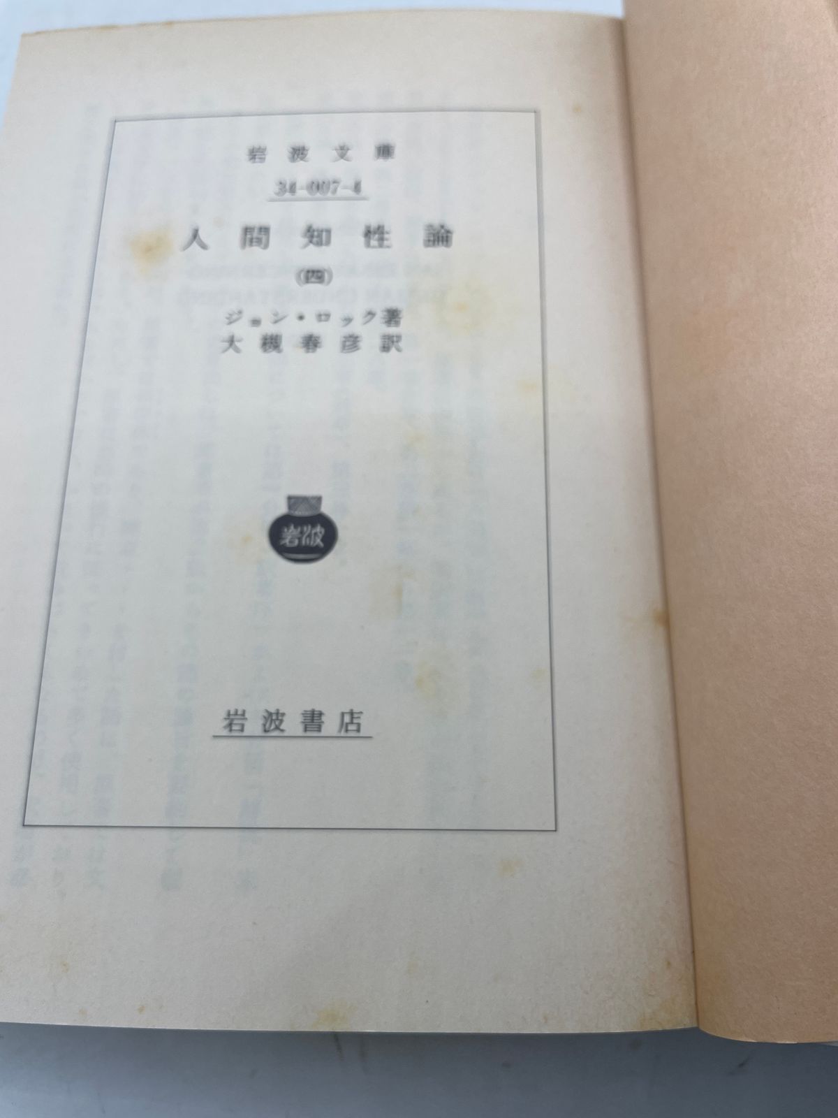 完結セット】 人間知性論 全1~4巻 ジョンロック 大槻春彦 岩波文庫