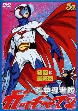 中古】アニメDVD 科学忍者隊ガッチャマン 初回と最終回 - メルカリ