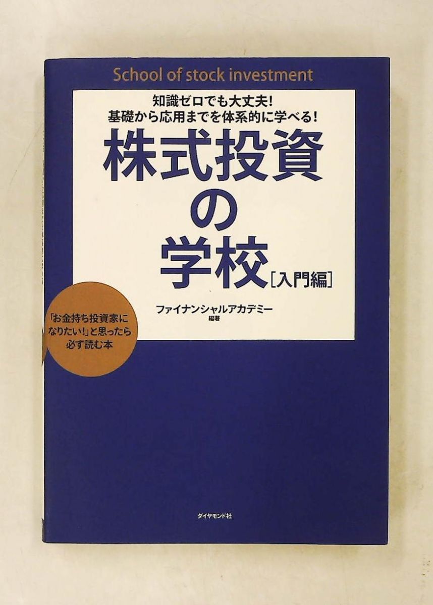 知識ゼロでも大丈夫！基礎から応用までを体系的に学べる!株式投資の