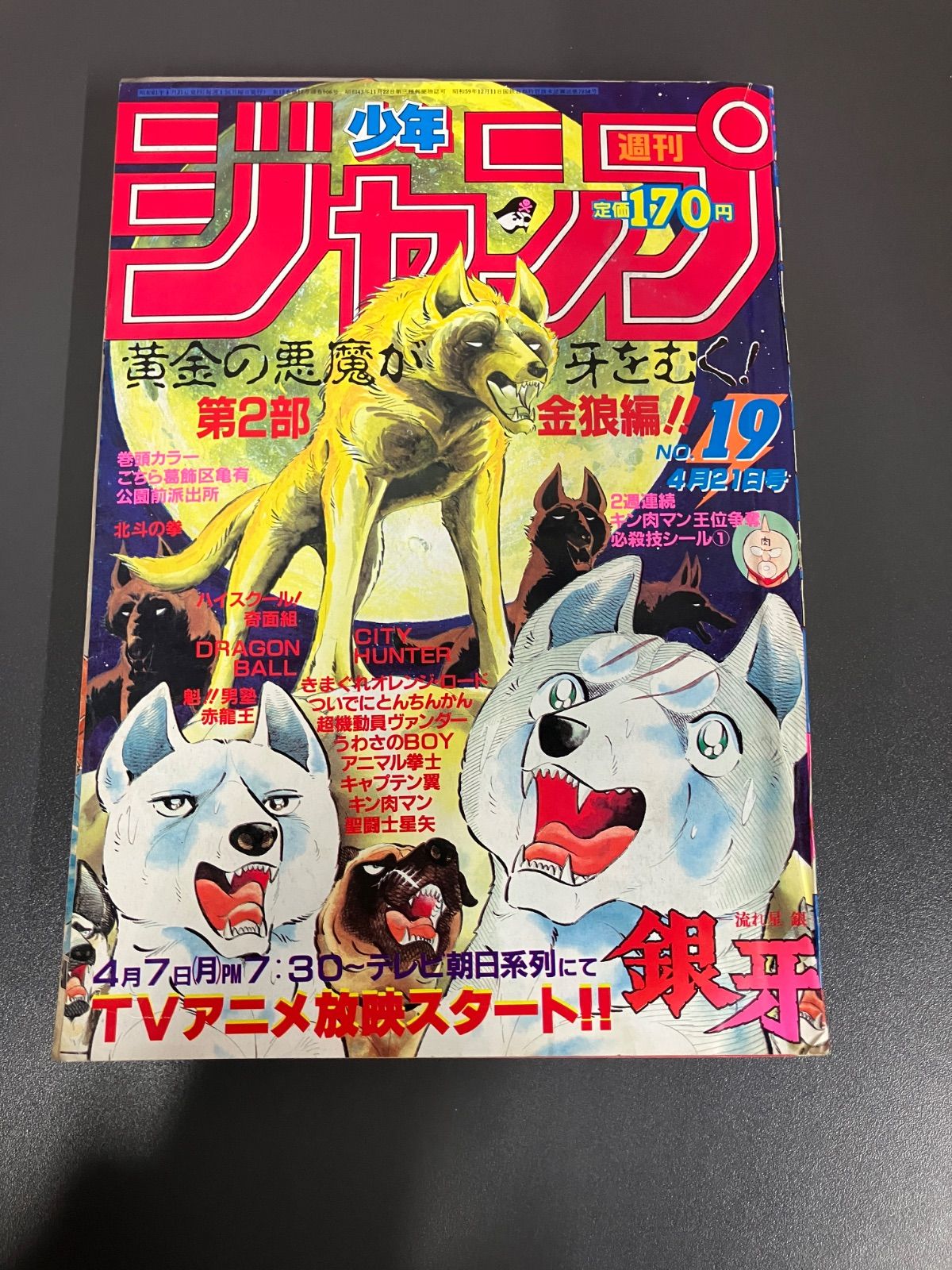 週刊少年ジャンプ1986年19号 銀牙 -流れ星 銀-表紙 - メルカリ
