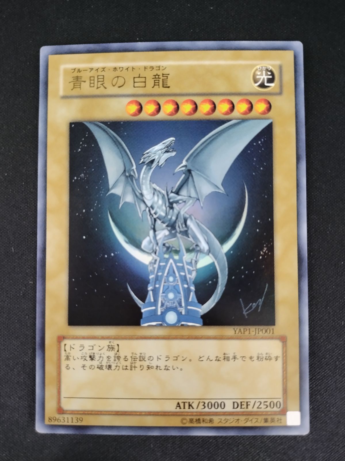 中古TCG】遊戯王OCG 青眼の白龍(YAP1)(ウルトラ)(日本版) キズあり【50