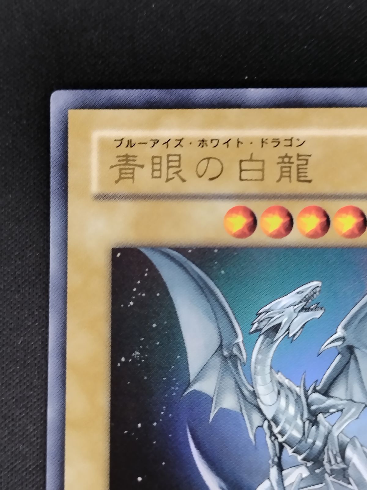 中古TCG】遊戯王OCG 青眼の白龍(YAP1)(ウルトラ)(日本版) キズあり【50