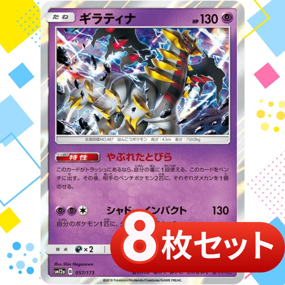T0316 ポケモンカード ギラティナ【-】{057/173} [sm12a] まとめ売り