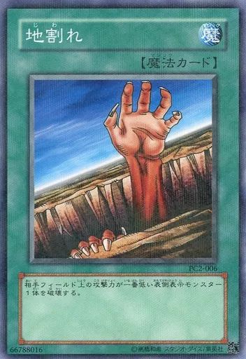 【新品】地割れ PC2-006 ノーマルパラレル ノーパラ 大会優勝賞品 PC 中古】遊戯王 PC2-006[NP]：地割れ - メルカリ