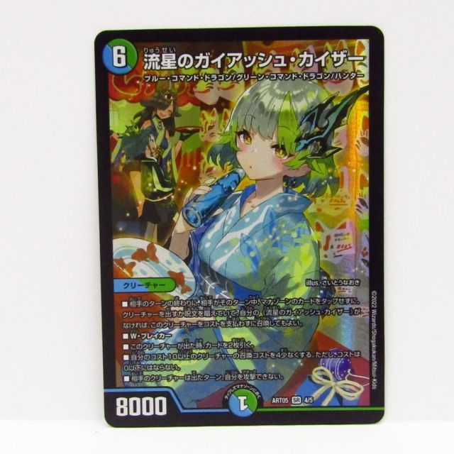 デュエル・マスターズ 流星のガイアッシュ・カイザー ART05 SR 4/5 神