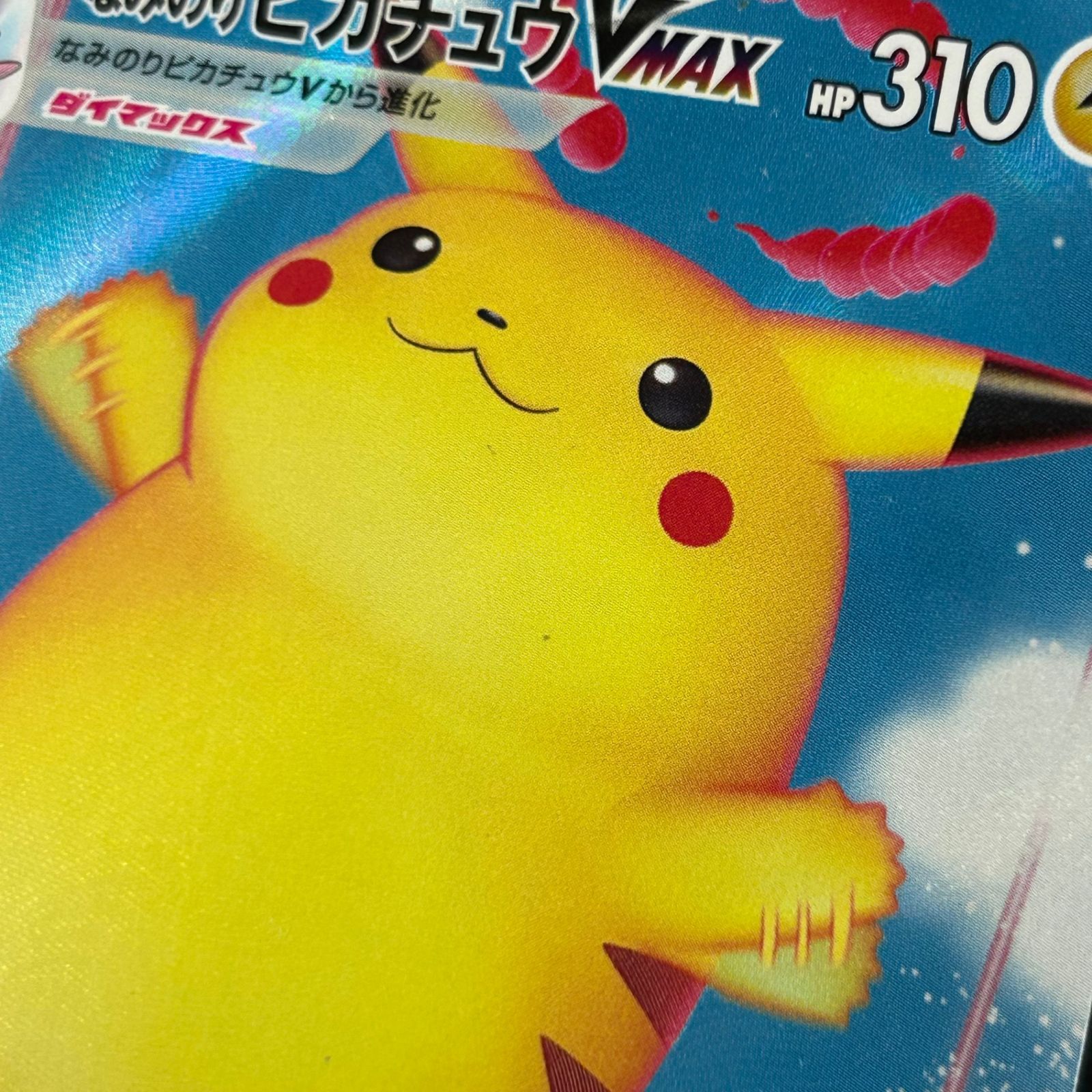 ポケカ そらをとぶピカチュウV なみのりピカチュウV なみのり
