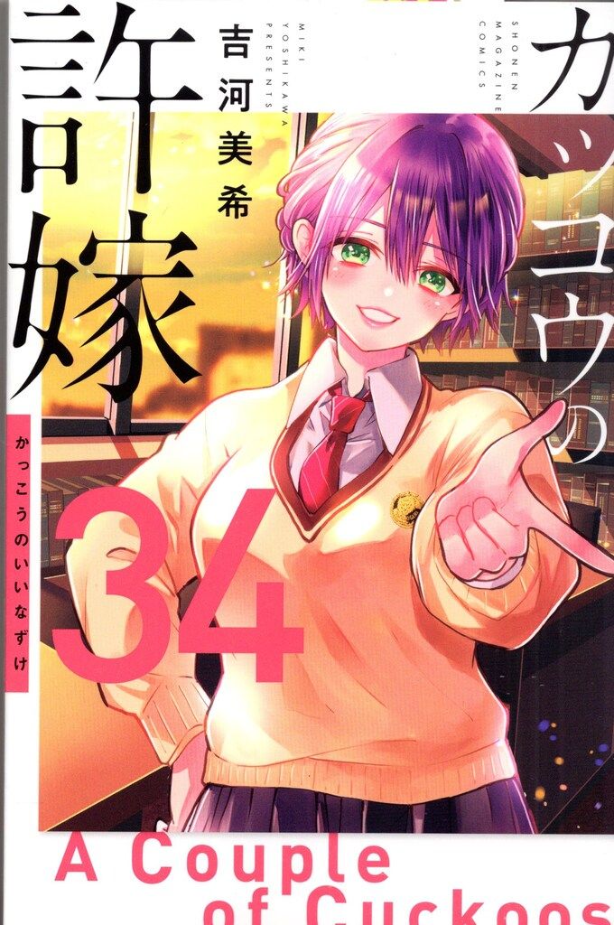 講談社 週刊少年マガジンKC 吉河美希 カッコウの許嫁 34 - メルカリ