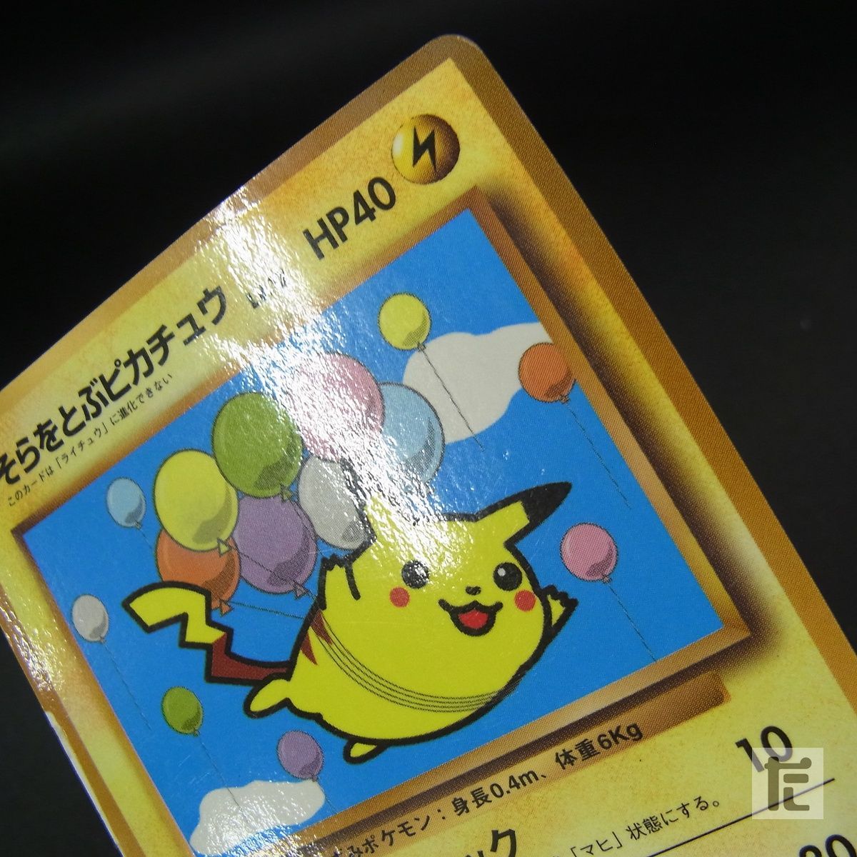 そらをとぶピカチュウ LV.12 コロコロコミック /TA25681 - メルカリ