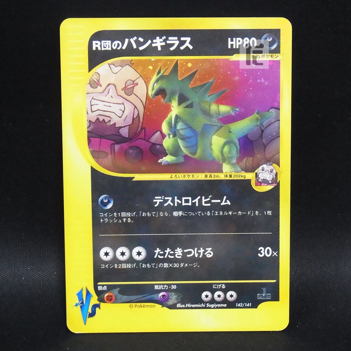 R団のバンギラス 142/141 カードVS キラ /TA25685 - メルカリ
