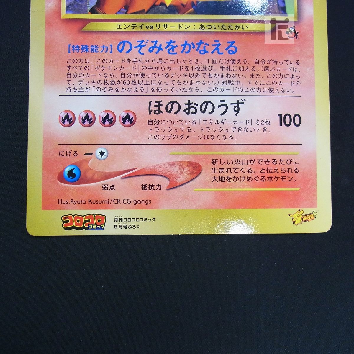 結晶塔のエンテイ スペシャルジャンボカード コロコロコミック