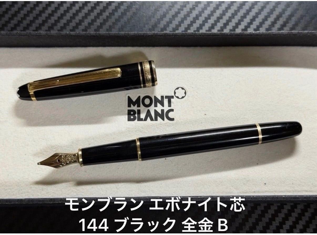 モンブラン montblanc マイスターシュテュック エボナイト芯 144