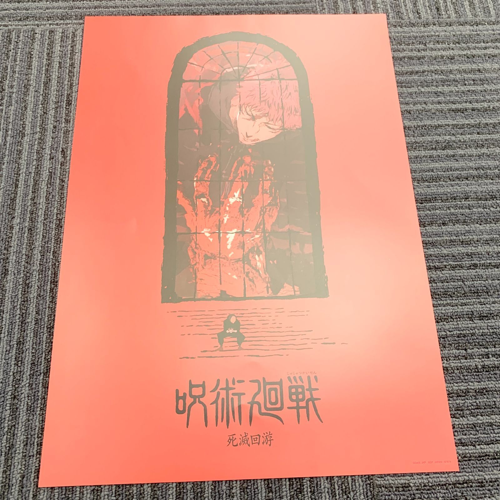 一番くじ 呪術廻戦 5th anniversary I賞 歴代ビジュアルポスター 死滅