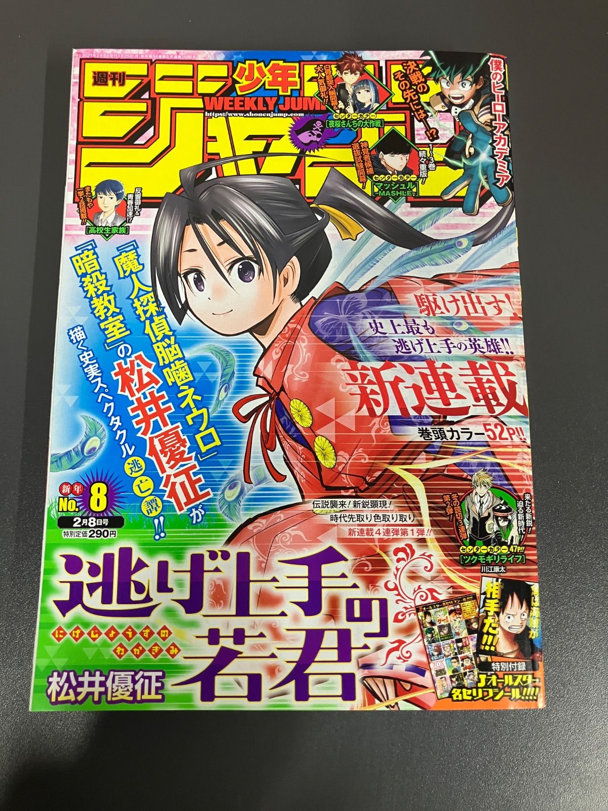 週刊少年ジャンプ 逃げ上手の若君 表紙号 8冊セット 週刊少年ジャンプ2021年8号 逃げ上手の若君 新連載表紙 - メルカリ