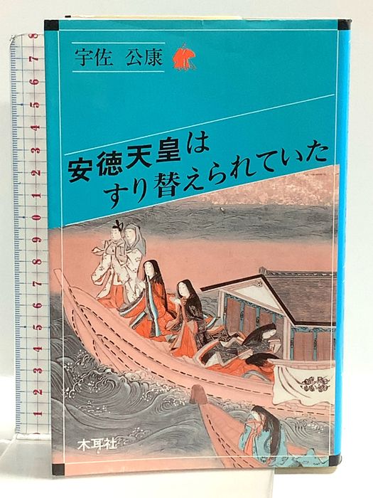 安徳天皇はすり替えられていた (オリエントブックス) 木耳社 宇佐 公康
