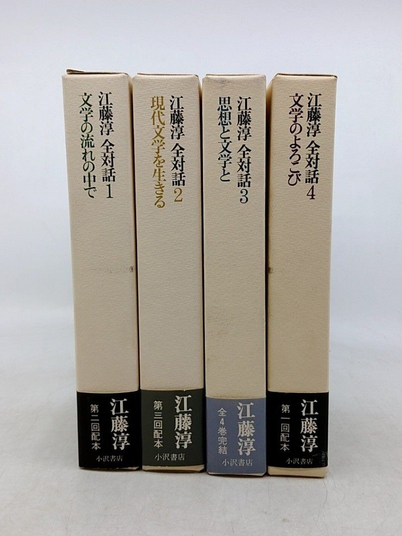 全巻セット】江藤淳全対話 全4巻 小沢書店 1974年(昭和49年) 初版 古書
