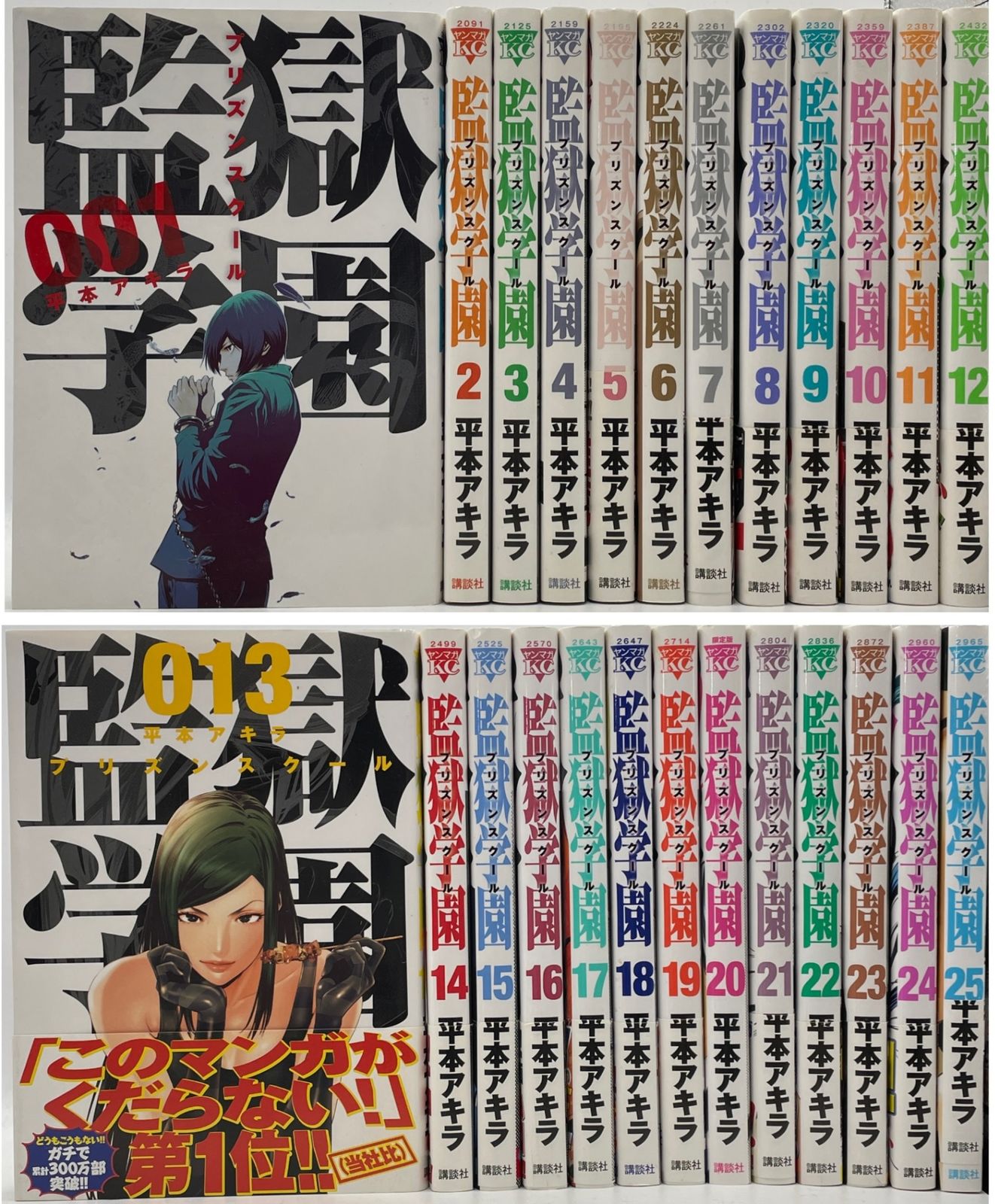 初版多数】 監獄学園 プリズンスクール 1～25巻セット 平本アキラ