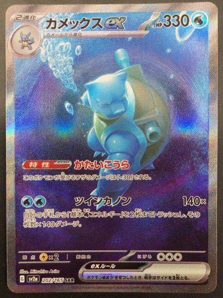カメックスex (SAR) {202/165} [SV2a/ポケモンカード151] [SV] 1枚
